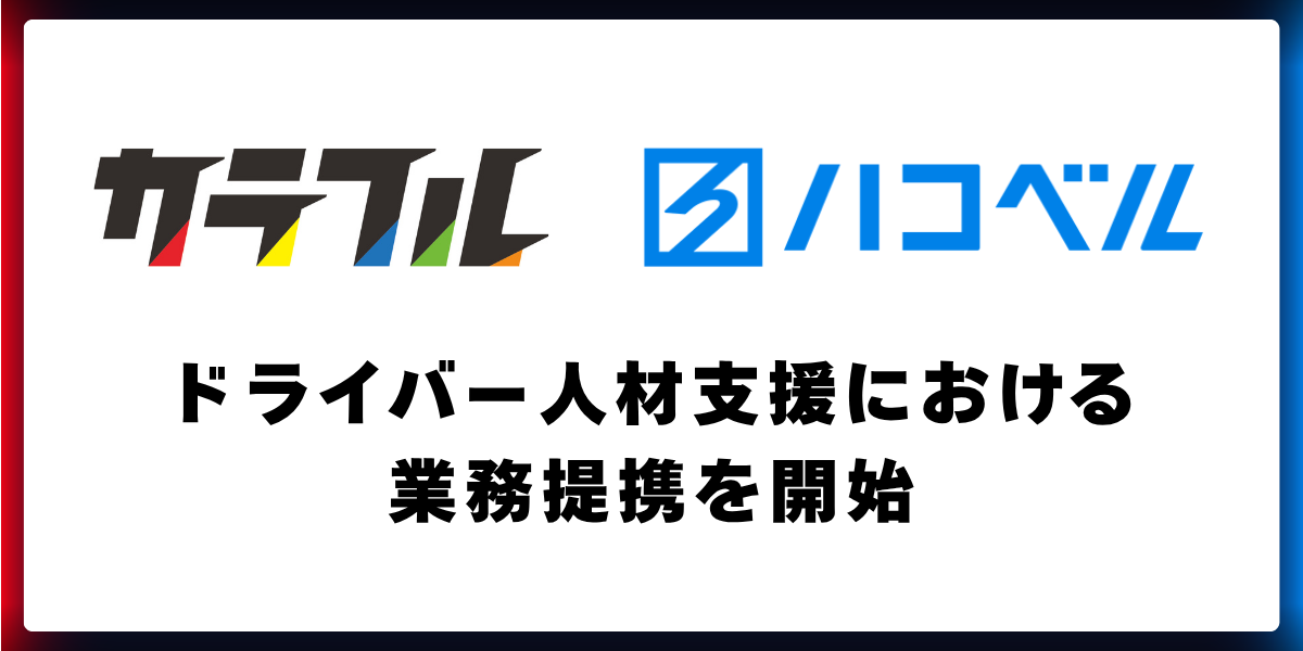 カラフルとハコベルがドライバー人材支援において業務提携、求人連携を開始の画像