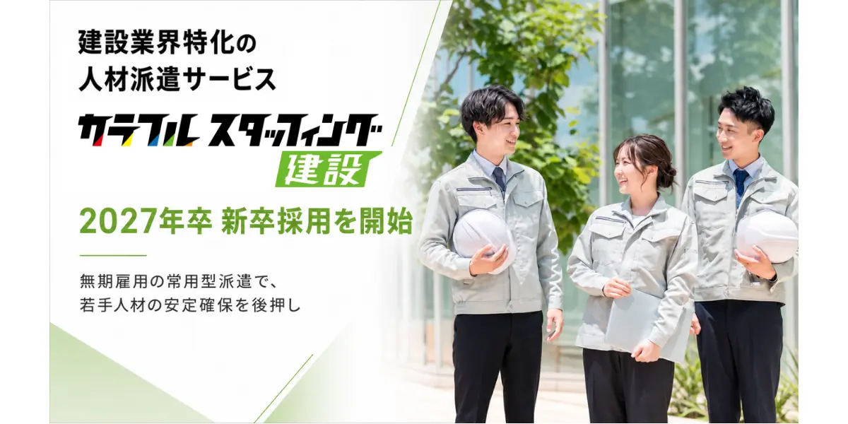 建設業界特化の人材派遣サービス「カラフルスタッフィング建設」にて 常用型派遣による2027年卒 新卒採用を開始の画像