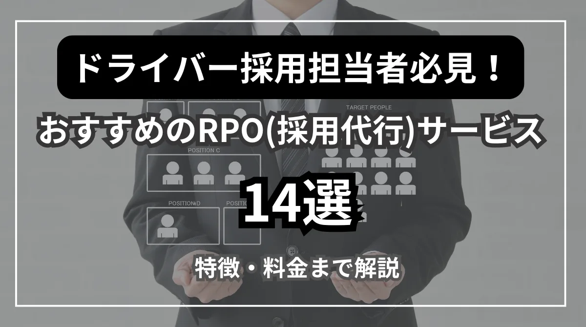 ドライバー採用担当者におすすめのRPO(採用代行)サービス14選の画像