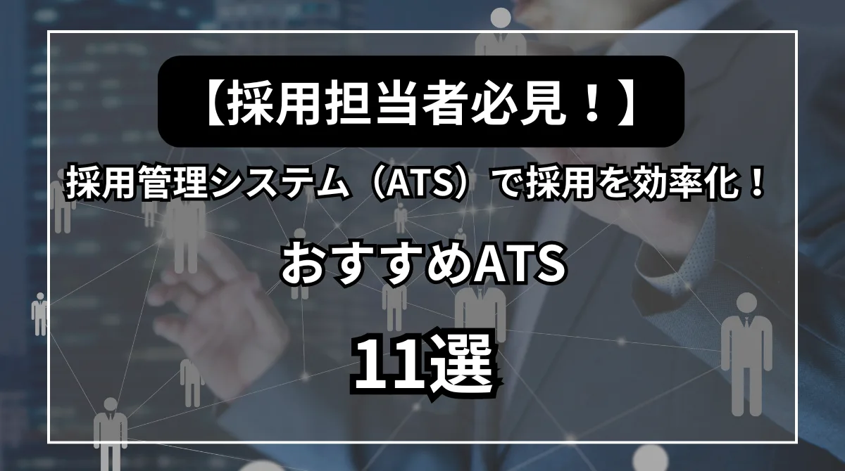 採用担当者必見！採用管理システム（ATS）で採用を効率化！