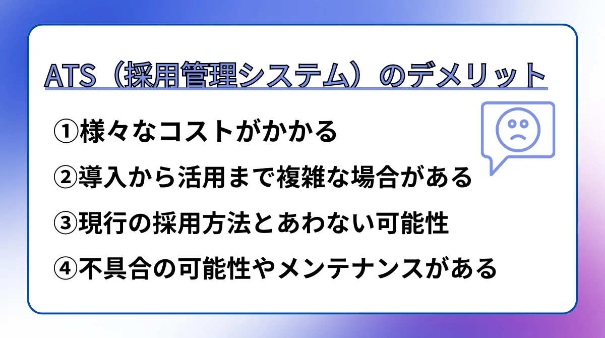 ATS（採用管理システム）のデメリット