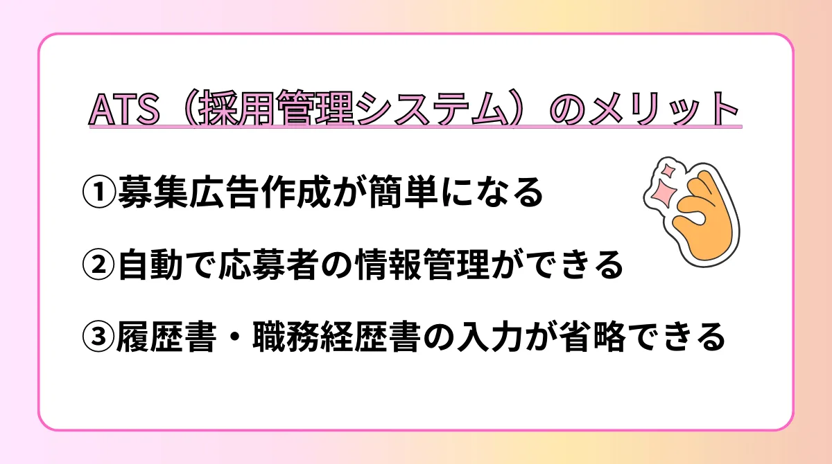 ATS（採用管理システム）のメリット