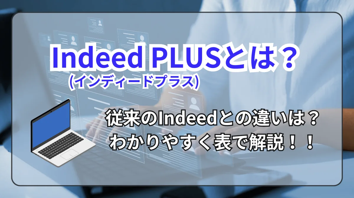 Indeed PLUS(インディードプラス)とは？Indeedとの違いも紹介の画像