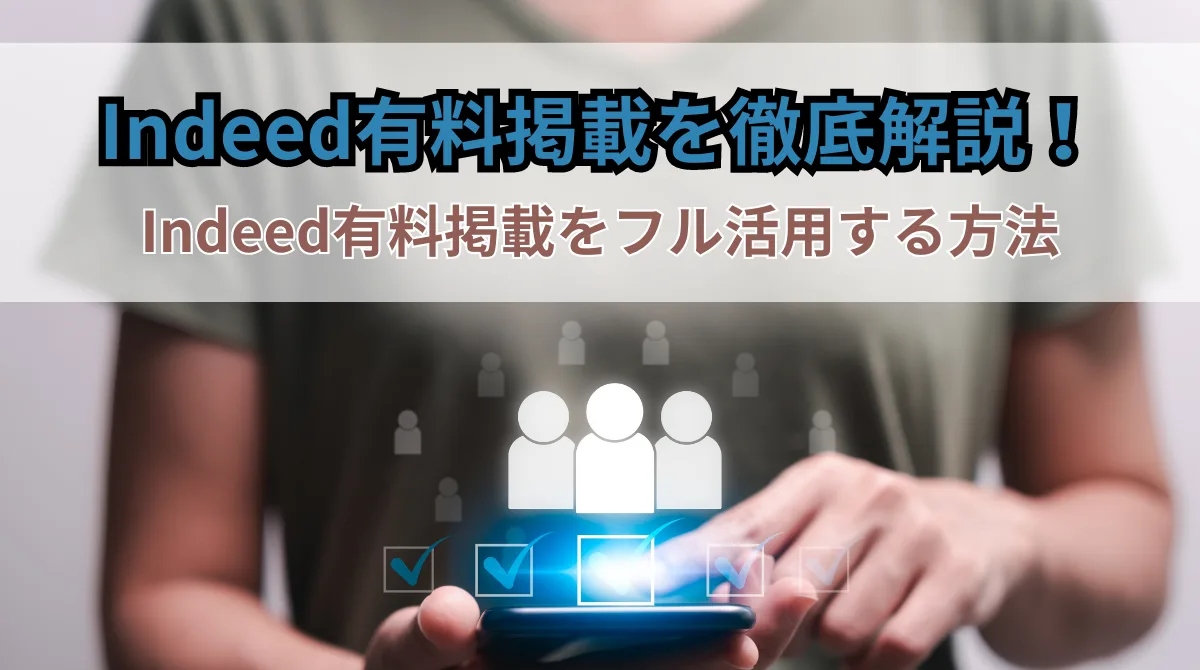 Indeed有料掲載とは？無料掲載との違い、活用方法も解説の画像