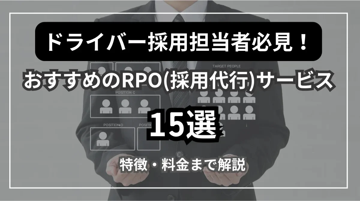 ドライバー採用担当者におすすめのRPO(採用代行)サービス15選の画像