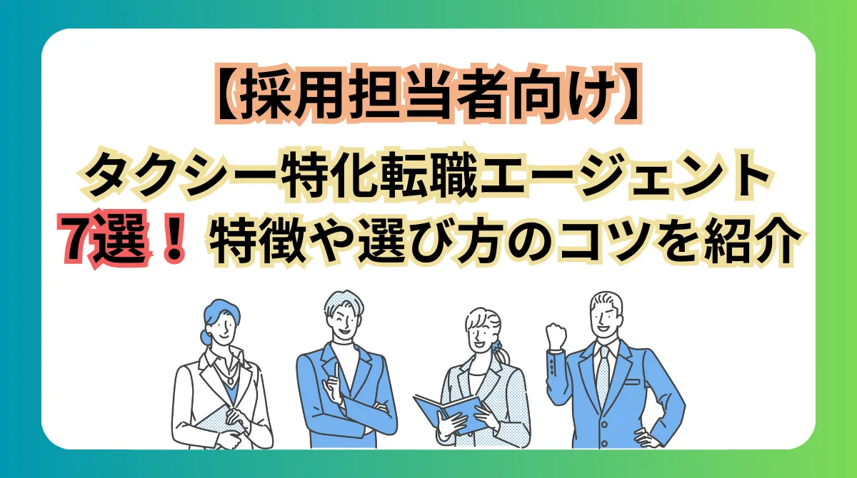 【採用担当者向け】タクシー転職エージェント7選｜特徴や選定ポイントを紹介の画像