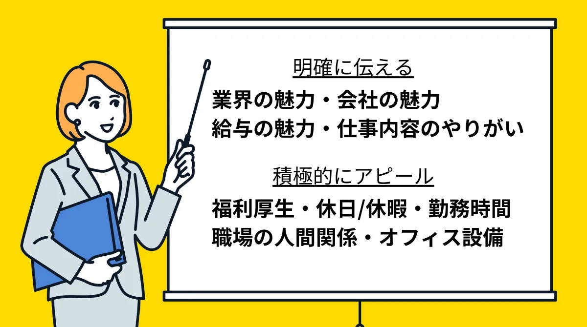 求職者目線で魅力的な労働条件をアピール