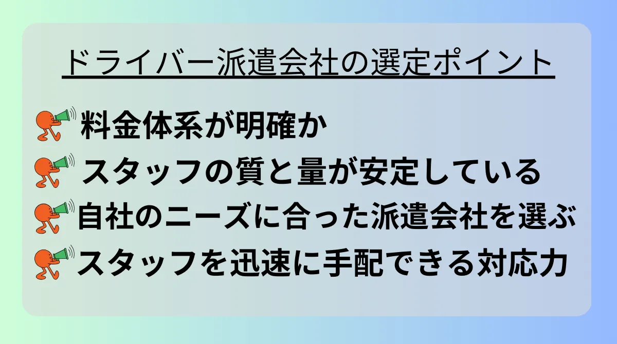 ドライバー派遣会社の選定ポイント