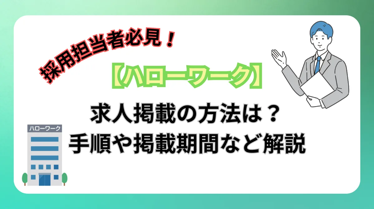 【ハローワーク】求人掲載の方法は？料金と掲載期間など解説の画像