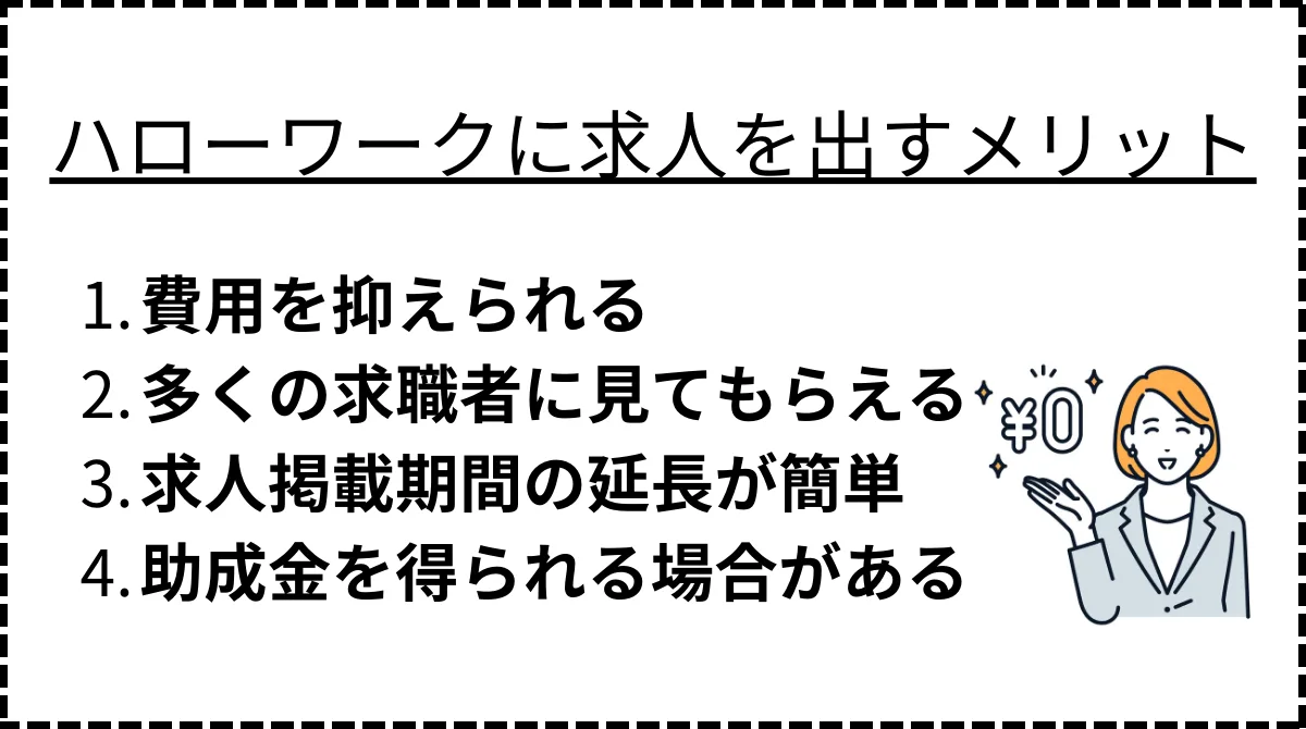 ハローワークに求人を出すメリット