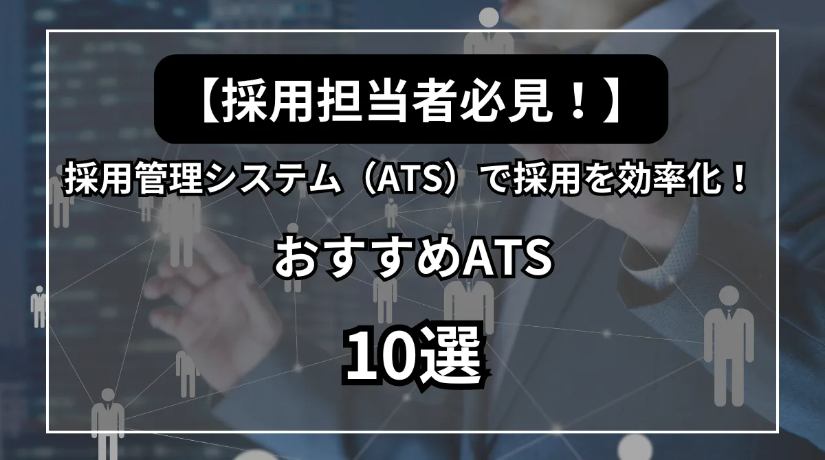 ドライバー採用におすすめ採用管理システム(ATS)10選｜特徴・料金・事例を紹介の画像