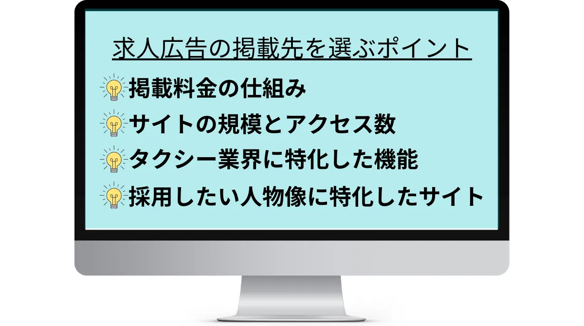 2．【タクシー会社】求人広告の掲載先を選ぶポイント