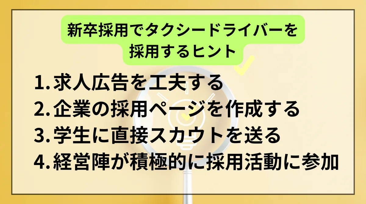 新卒採用でタクシードライバーを採用するヒント