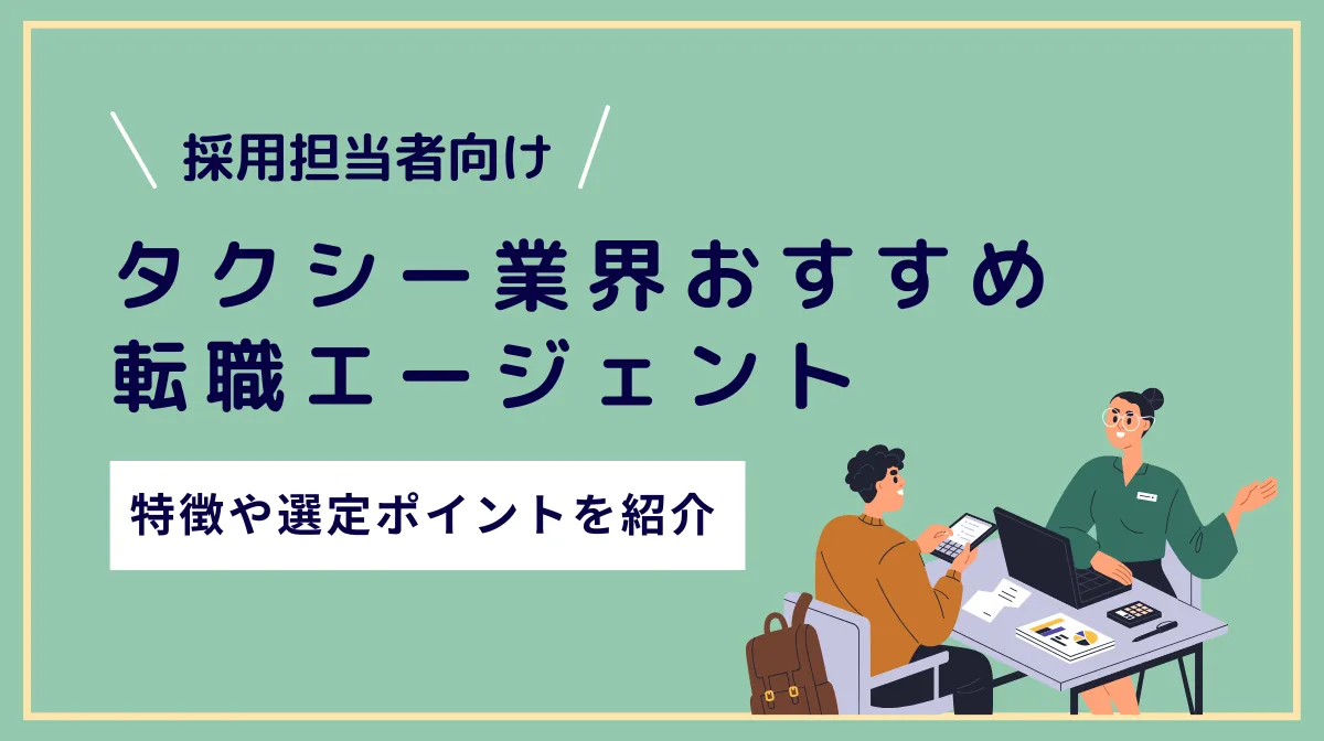 【採用担当者向け】タクシー転職エージェント8選｜特徴・選定ポイントを紹介の画像