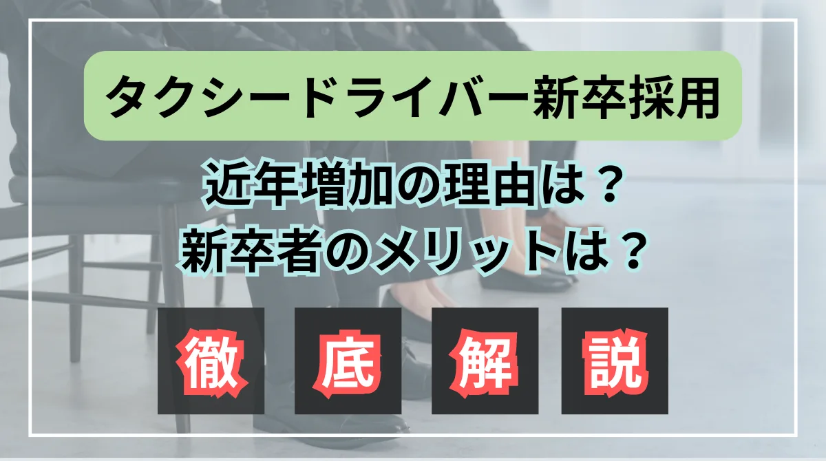 【採用担当者必見】タクシー新卒採用のポイント｜他社事例も紹介の画像