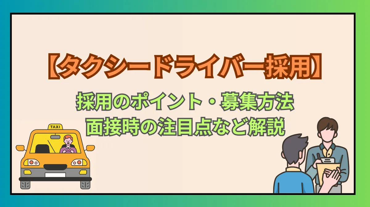 【タクシードライバー採用】採用のポイント・募集・面接など解説の画像