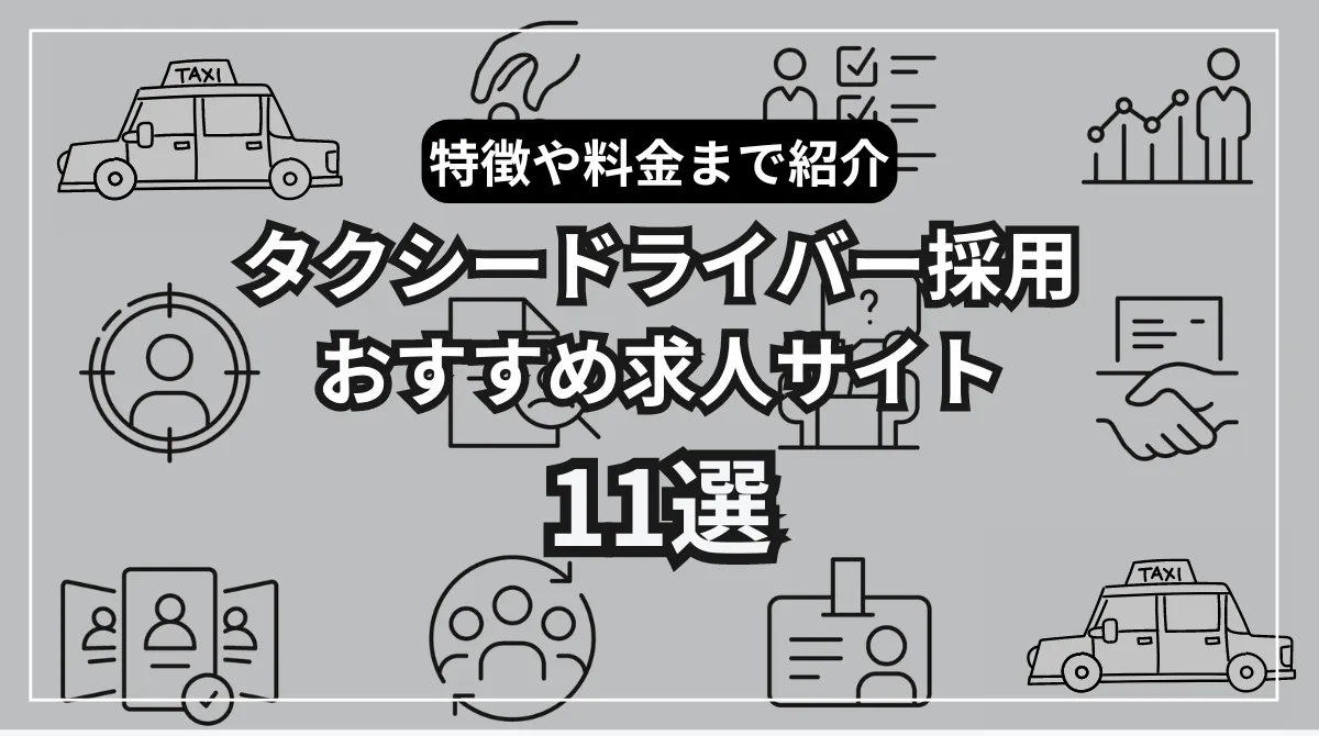 タクシードライバー採用おすすめ求人サイト11選｜特徴～料金まで紹介の画像