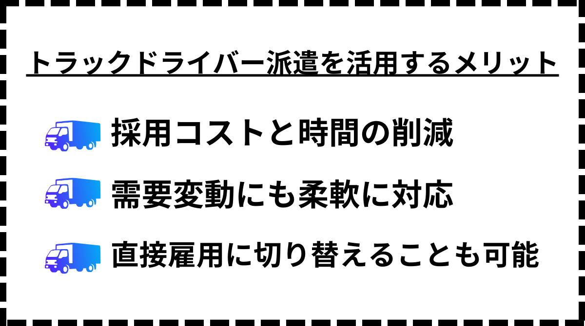 1．トラックドライバー派遣を活用するメリット