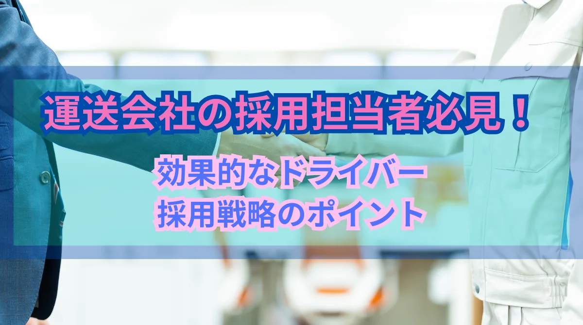 運送会社の採用担当必見！効果的なドライバー採用戦略のポイントの画像