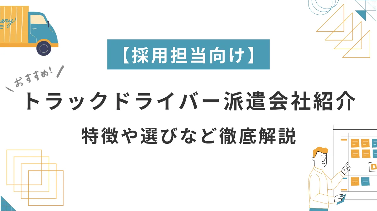 採用担当向け｜トラックドライバー派遣会社紹介！特徴・選定方法の画像