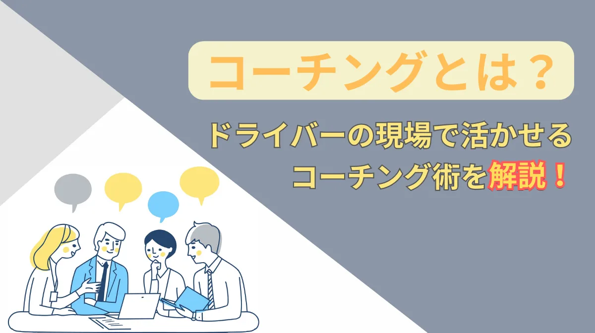 【コーチングとは？】ドライバーの現場で活かせるコーチング術の画像