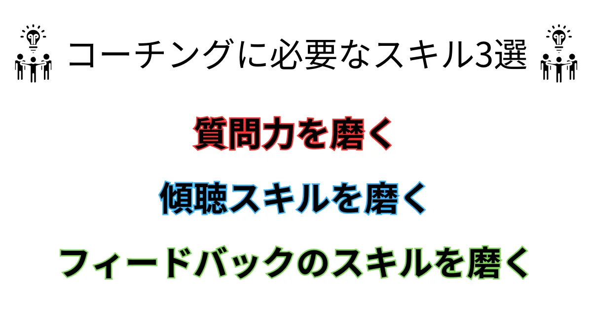 コーチングに必要なスキル3選