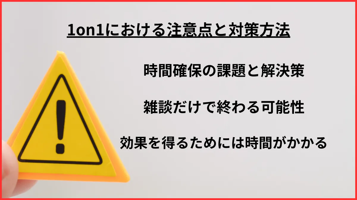 1on1における注意点と対策方法