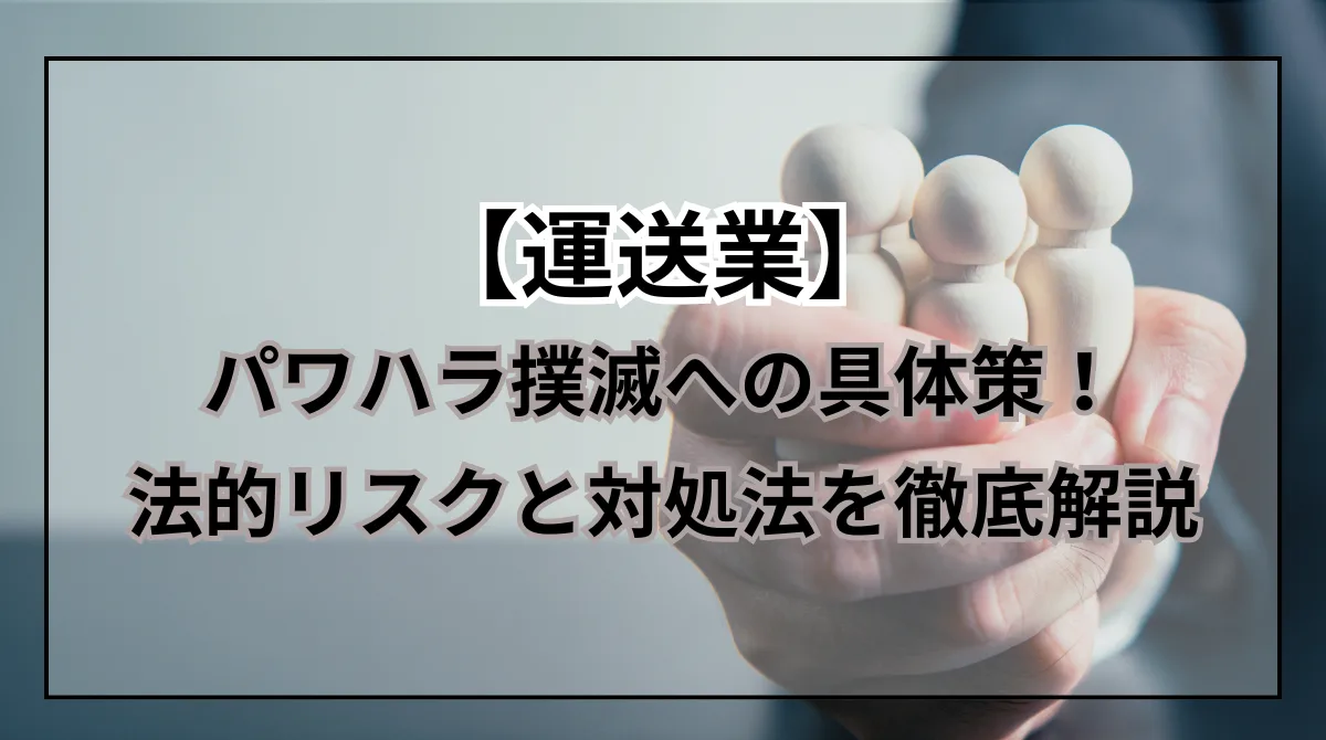 【運送業】パワハラ撲滅の具体策｜法的リスクと対処法を解説の画像