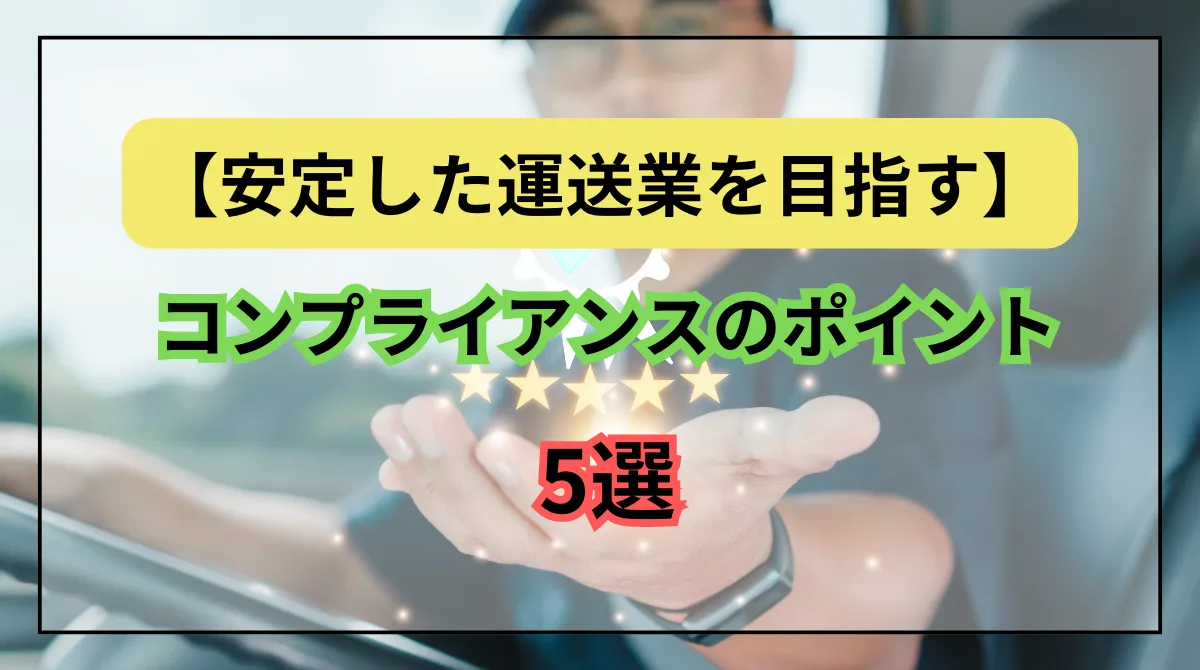 運送業で意識したいコンプライアンスとは？5つのポイントを紹介の画像