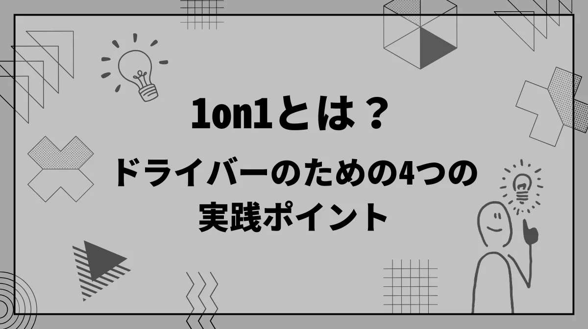 1on1とは？ドライバーのための4つの1on1実践ポイントの画像