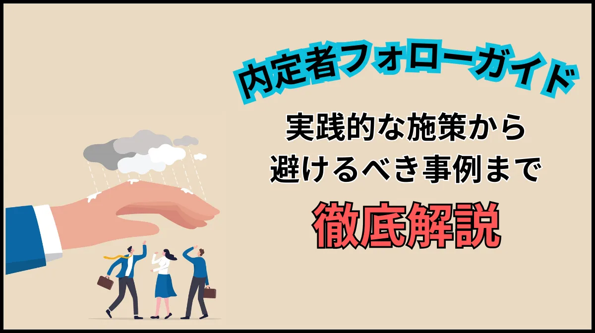 効果的な内定者フォローとは？実践方法や避けるべき事例など紹介の画像