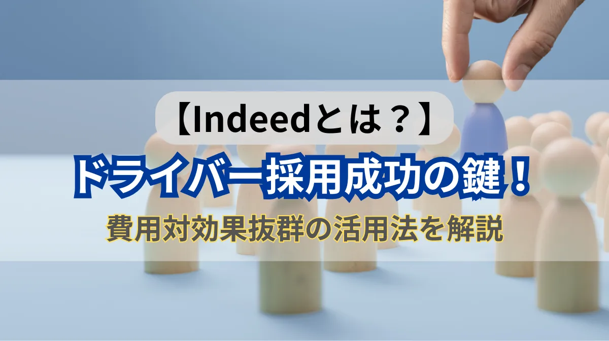 Indeedとは？ドライバー採用における効果的な活用法を紹介の画像