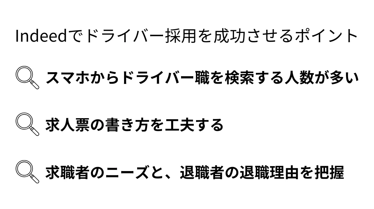 Indeedでドライバー採用を成功させるポイント