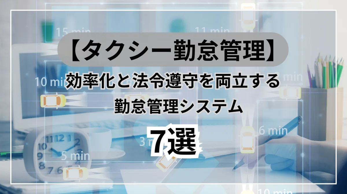 タクシー会社向け勤怠管理システム7選｜効率化と法令遵守を両立の画像