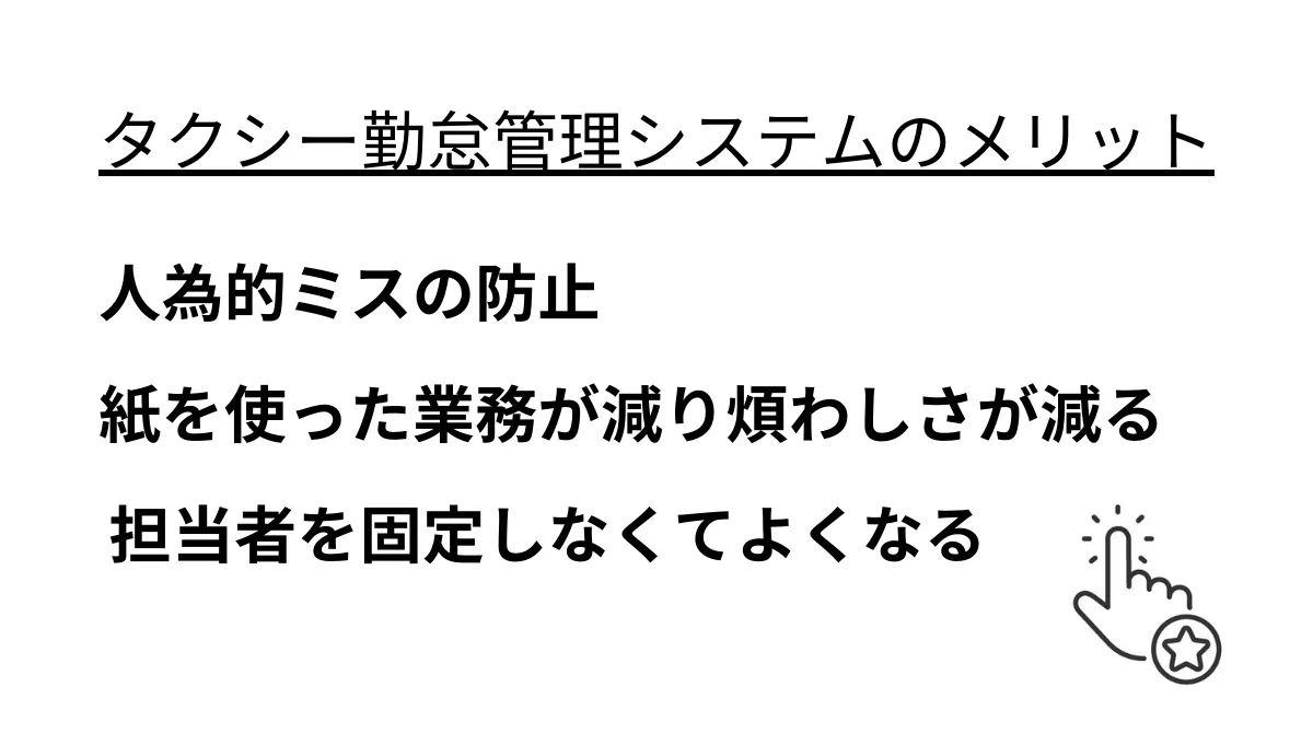 タクシー勤怠管理システムのメリット