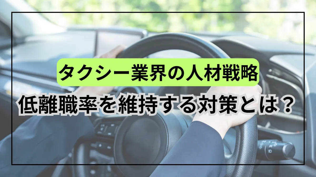 タクシー業界の離職率は低い？定着率向上のための人材戦略も解説の画像