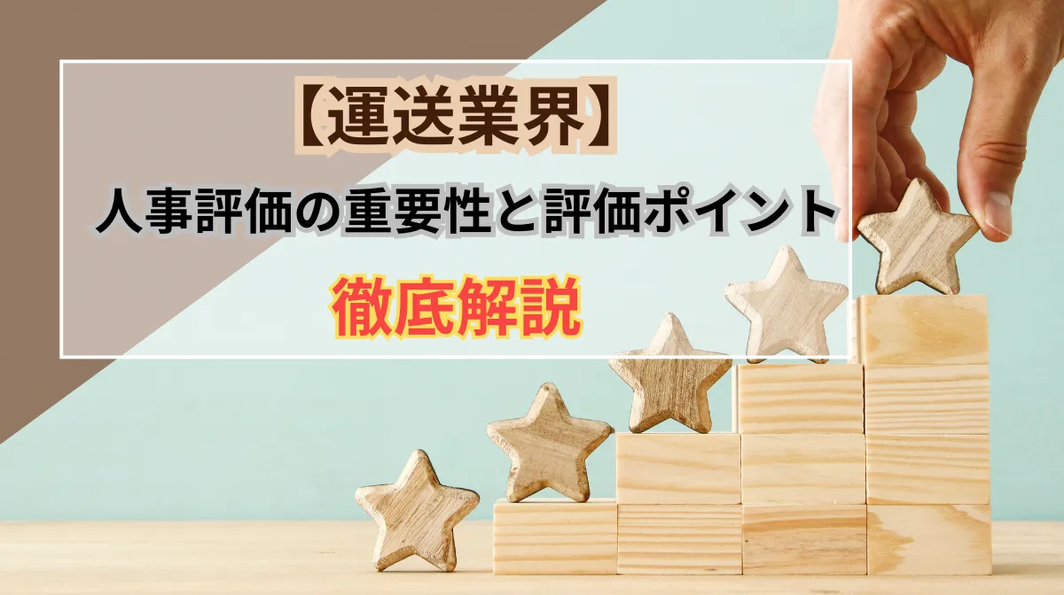 【運送業界】人事評価の重要性と評価ポイントを徹底解説の画像