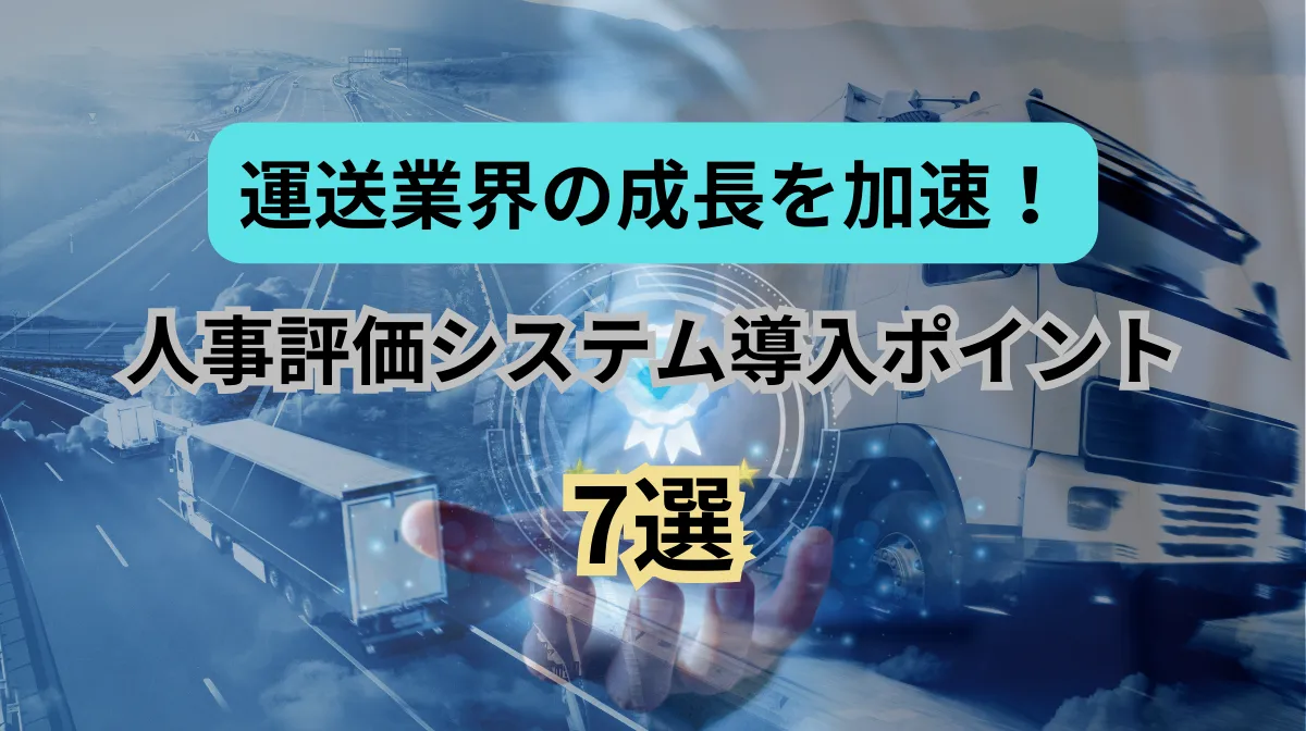 運送業界でおすすめの人事評価システムとは？導入ポイントも解説の画像