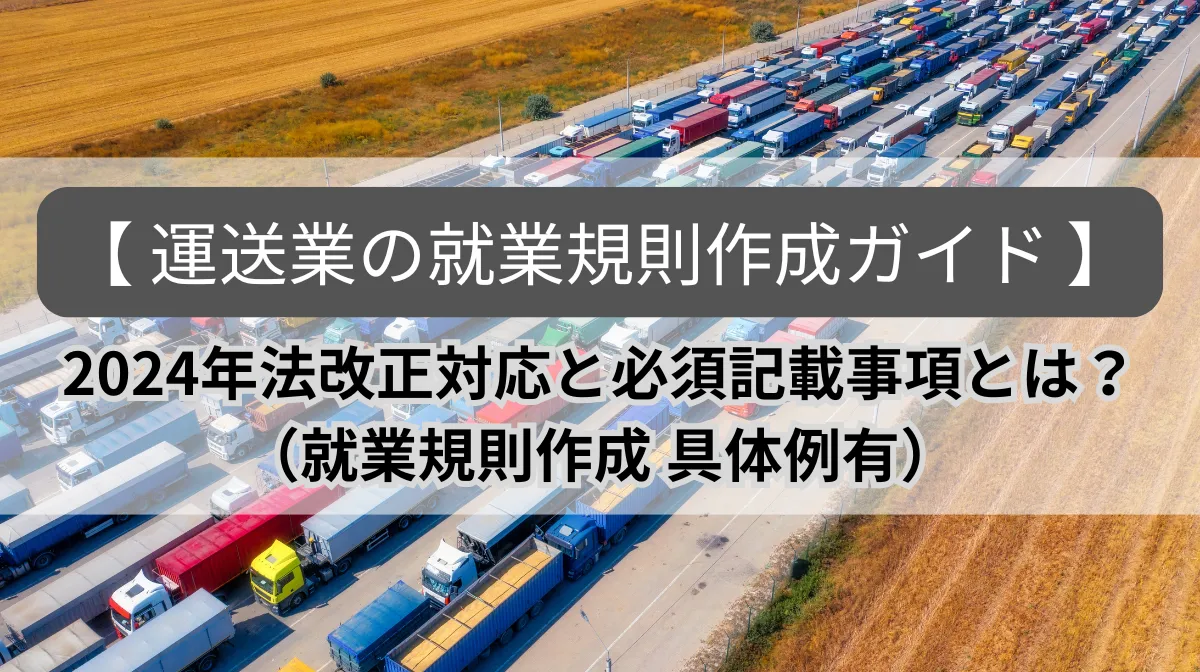 運送業の就業規則作成ガイド｜法改正対応と必須記載事項も解説の画像