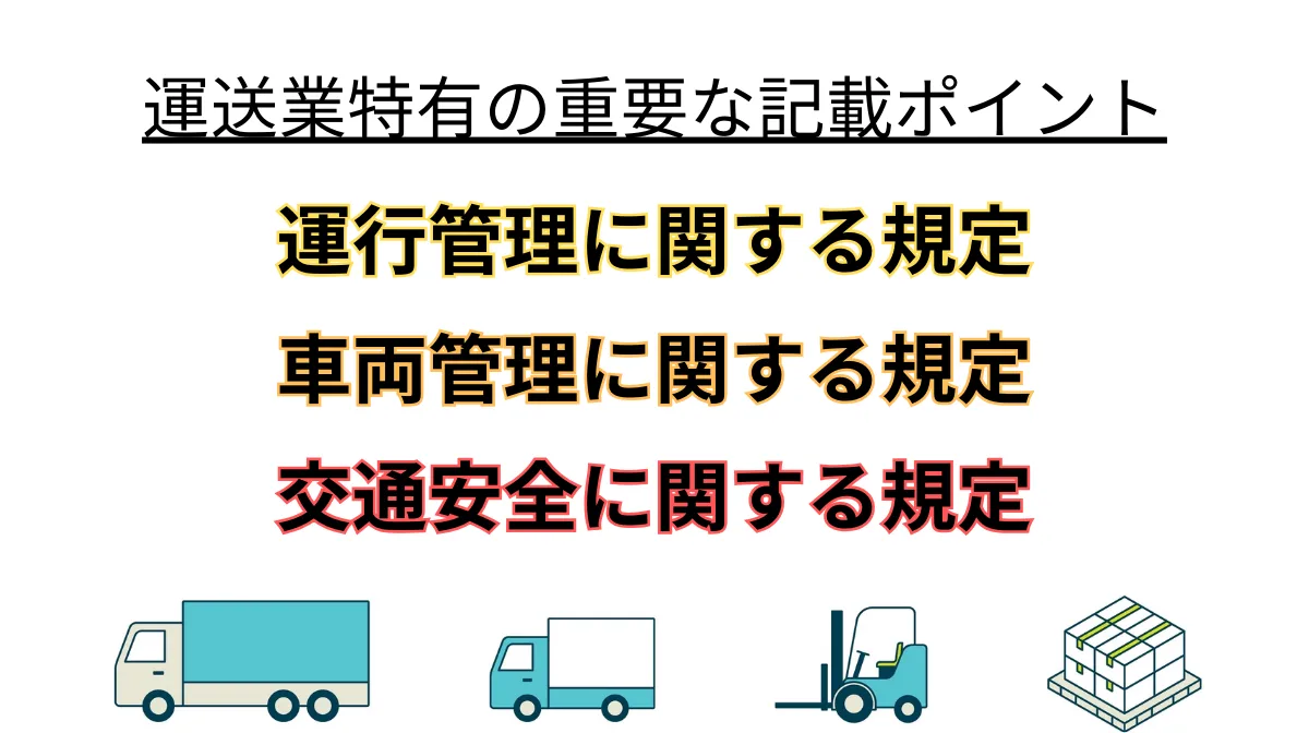 運送業特有の重要な記載ポイント