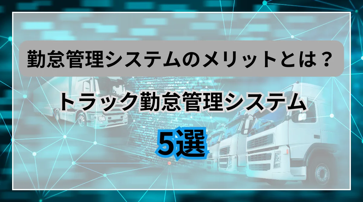 【最新】トラック向け勤怠管理システム5選｜特徴や活用方法を紹介の画像