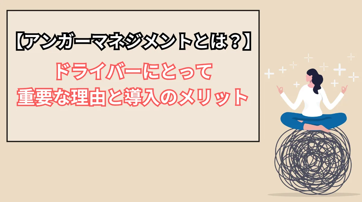 アンガーマネジメントとは？重要な理由と導入のメリットの画像