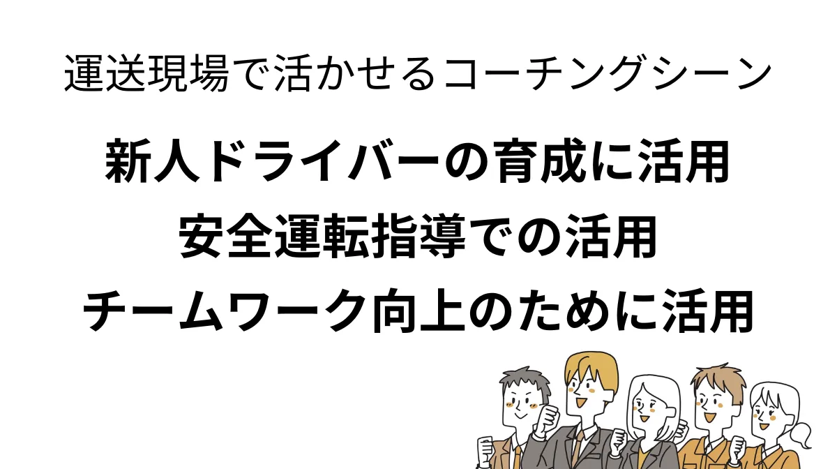 4．コーチング術をいかせる場面