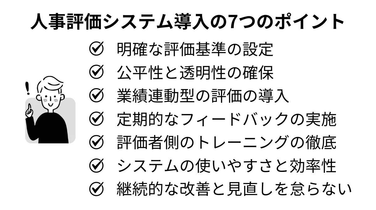 人事評価システム導入の7つのポイント