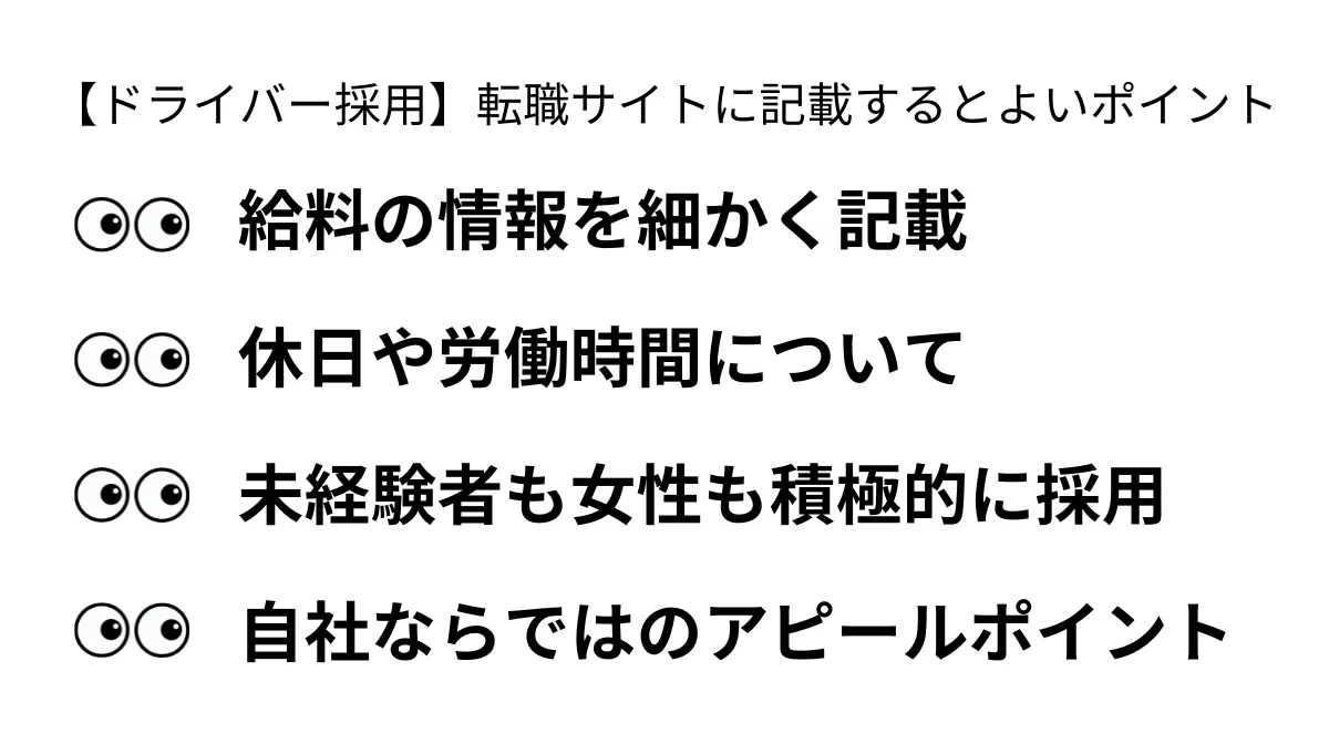 【ドライバー採用】トラックドライバー転職サイトに記載するとよいポイント