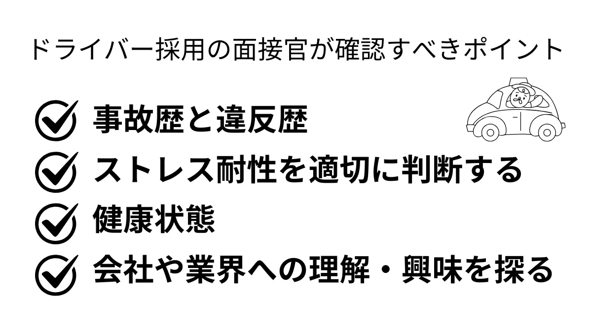 ドライバー採用の面接官が確認すべきポイント