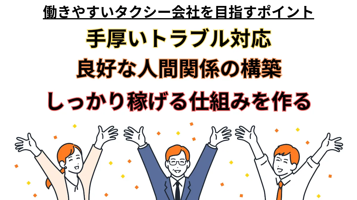 4．働きやすいタクシー会社のポイント