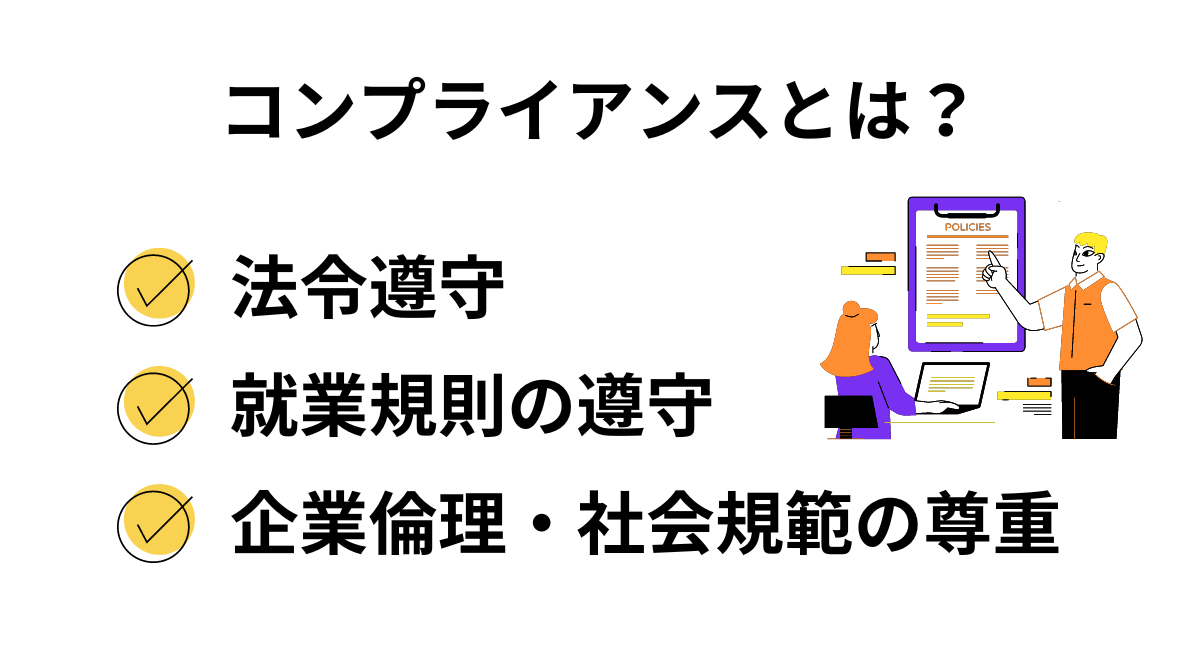 コンプライアンスとは？