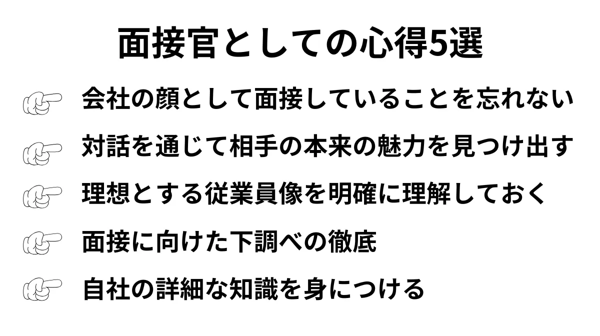 面接官としての心得5選