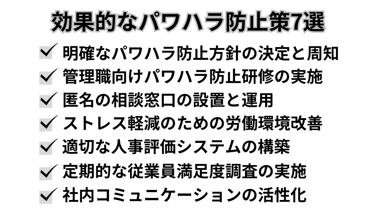 効果的なパワハラ防止策7選